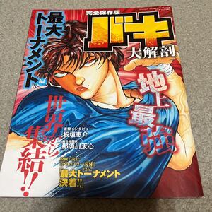 完全保存版　バキ　大解剖　2019年4月19日発行