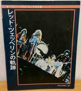 レッド・ツェッペリンの軌跡　ヘヴィー・メタル・ロックの王者 LED ZEPPELIN リットーミュージック 送料無料