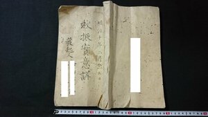 ｖ□　明治期　古文書　救振実意講　1冊　明治10年　紐綴じ　肉筆　墨書き/O02