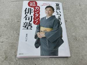 【A-7】　　夏井いつきの超カンタン！俳句塾