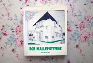 46111/ロベール・マレ=ステヴァンス 建築作品集 Rob Mallet-Stevens Architecte フランス モダニズム建築 インテリア デザイン