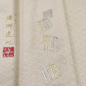 着物月花 作家物 総刺繍 源氏香 付下げ 未使用品 正絹 金糸 パールトーン加工 為書き ki3723