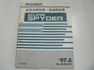 ミツビシ　ECLIPSE SPYDER/新型車解説書・整備解説書