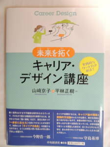 【送込】【キャリア】未来を拓く　キャリア・デザイン講座　著：山崎京子　平林正樹　中央経済社【送料無料】