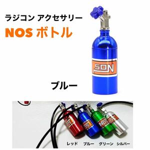 【ブルー】ラジコン用 1/10 R/C【NOS ボトル】 アクセサリー パーツ ドリフト TT-01 TT-02 ラジコンドレスアップ 【送料無料】