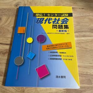 即応！センタ－試験現代社会問題集 最新版