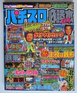 △△ パチスロ必勝本DX　2004/9月号　攻略法雑誌】辰巳出版　鉄拳,ボンバーパワフル,ゴーゴークリエーター,デカダン・等