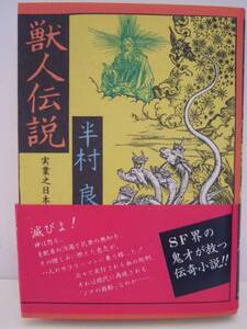 半村良　『獣人伝説』　初版・帯付　実業之日本社