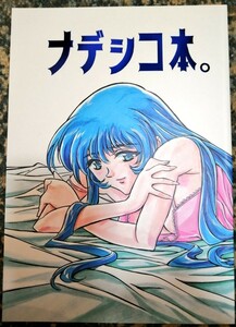 【美品】ナデシコ本 ごっきー倶楽部 後藤圭二 同人誌 原画集 アニメーター 検/ 今石洋之 すしお 吉成曜 コミケ c102 イラスト セル画