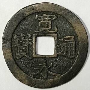 古寛永通宝 大様 稀 仙台銭？潤字手？古寛永通寳 寛永通宝 寛永通寳 古 古銭 古錢 穴銭 穴錢 時代物 骨董