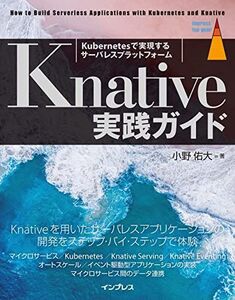 [A12308794]Knative実践ガイド (impress top gear) 小野 佑大