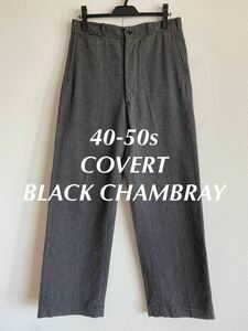 40s 50s コバート 黒シャン ブラックシャンブレー ワークパンツ アメリカ covert USA vintage ヴィンテージ 