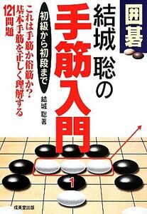 囲碁 結城聡の手筋入門 初級から初段まで/結城聡(著者)