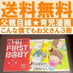 送料無料 3冊 はじめて赤ちゃん はじめて赤ちゃん ふたりめ編 阿部潤　パパ育児