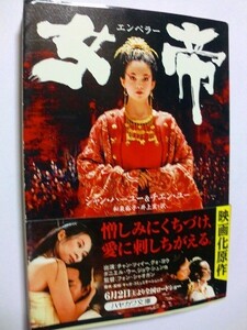 .文庫本/女帝エンペラー/シャン・ハーユー他/2007-5/早川書房