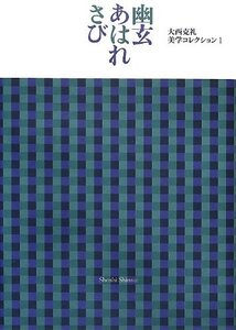 【中古】 幽玄・あはれ・さび 大西克礼美学コレクション1 (大西克礼美学コレクション全3巻)