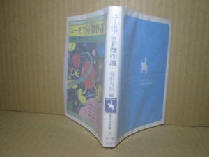 ★豊田有恒 編『ユーモアSF傑作選』集英社文庫;昭和52年;初版 カバー絵;阿部かずお*SF界の人気作家のユーモアあふれる短編を11篇の傑作選