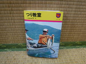 つり教室　カラー版　天野敬　永岡書店