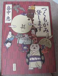 「つくもがみ貸します」　畠中恵　　角川書店　　中古