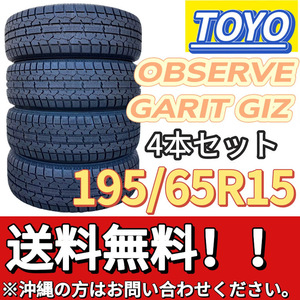 送料無料 新品 4本 (001477) 2023年製　TOYO　OBSERVE GARIT GIZ　195/65R15 91T　スタッドレスタイヤ