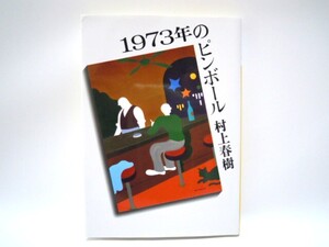 １９７３年のピンボール （講談社文庫） 村上春樹／〔著〕