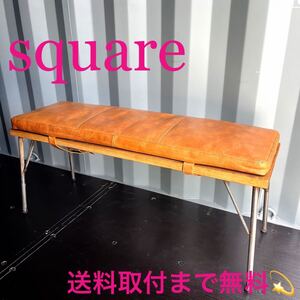 『地域限定』取付無料！square 天然無垢材鉄脚ベンチ＋本革キャメルレザークッション