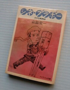 シネ・ブラボー 小さな映画誌　山田宏一　ケイブンシャ文庫