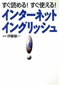 すぐ読める！すぐ使える！インターネット・イングリッシュ/コンピュータ