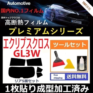 ★１枚貼り成型加工済みフィルム★ エクリプスクロス GL3W 【WINCOS プレミアムシリーズ】 ツールセット付き ドライ成型