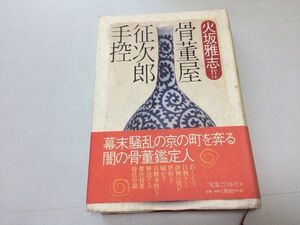 ●P176●骨董屋征次郎手控●火坂雅志●実業之日本社●2001年2刷●女肌海揚り屏風からくり胡弓の女彦馬の写真翡翠峡黒壁山●即