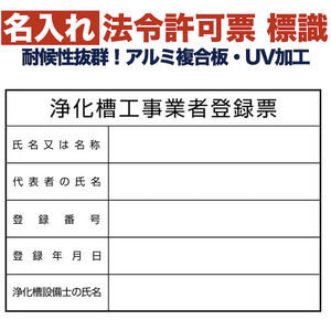 名入れあり 法令許可票 浄化槽工事業者登録票 標識 看板 350mm×250mm アルミ複合板 四隅穴あき加工済み 結束バンド6本