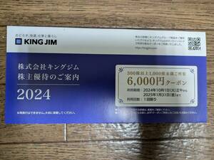 【最新・コード通知のみ】キングジム(KING JIM) 株主優待券 6000円分クーポン券 2025/1/30迄