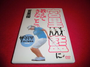 品薄　格安　大人気　女子ゴルフ　DVD　宮里藍に教えてきたこと。 ザ・宮里 ゴルフ世界流 特別編 宮里優 　定価２８００円～　