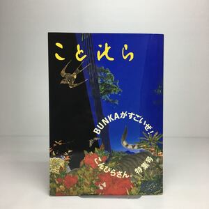 m1/こと比ら63 BUNKAがすごいぜ！こんぴらさん。 特集号金刀比羅宮