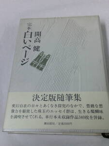 開高健　完本　白いページ　決定版随筆集　ハードカバー　潮出版社　S56年3刷◆レターパックプラス　3*6