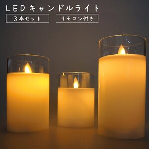 LEDキャンドル キャンドルライト 3本セット リモコン付き タイマー 揺らめく インテリア 間接照明 北欧風 ###蝋燭3PC-10D-RY###