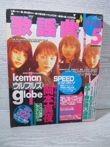 月刊 歌謡曲 1997年 5月 特集 globe SPEED ウルフルズ 岡本真夜 Iceman