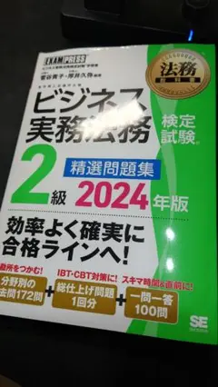 【書き込み無】法務教科書 ビジネス実務法務検定試験2級 精選問題集 2024年版