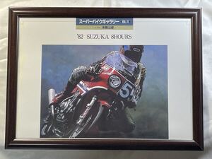 1982年鈴鹿8時間耐久レース「故木山賢悟選手 HONDA RS1000」イラストパネル A4サイズ