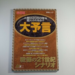 最新版 大予言／哲学心理学宗教