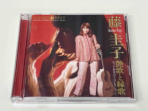 藤圭子 CD GOLDEN☆BEST 藤圭子ヒット&カバーコレクション 艶歌と縁歌 店舗受取可