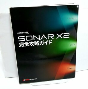 【同梱OK】 音楽制作ソフト『Sonar X2』 / ソナー / 完全攻略ガイド / 参考書 / ガイドブック