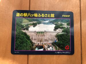 ダムカード 道の駅　八ッ場ふるさと館　FNWIP