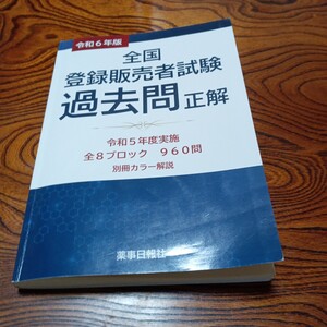 全国登録販売者試験過去問正解 令和５年度実施全８ブロック９６０問 令和６年版