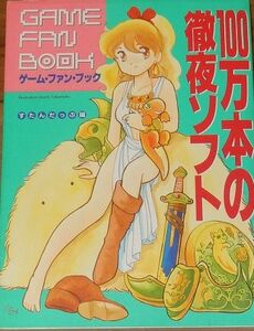 すたんだっぷ編　１００万本の徹夜ソフト　第１刷　白夜書房　アンケート回答者　小野不由美　ほか