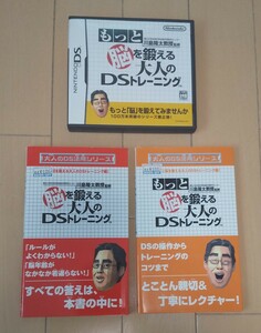 もっと脳を鍛える大人のDSトレーニング NINTENDO DS 攻略本 本作 前作 2冊セット 川島隆太教授 監修 画像のDS本体は商品では有りません