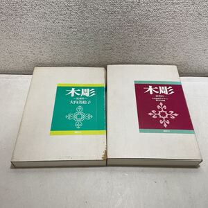 220807★G09★木彫 研究科 応用科 大内美絵子 黒ばら会 講談社 昭和62年発行★手芸 彫刻