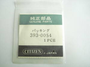 ☆　昔の.　393-0054.　シチズン.　裏ブタパッキン.　多機種対応．開封品.