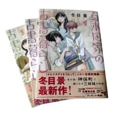 百木田家の古書暮らし 冬目 景　1 2 3巻セット