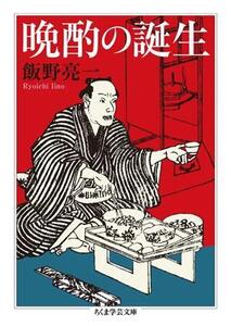 晩酌の誕生 ちくま学芸文庫/飯野亮一(著者)